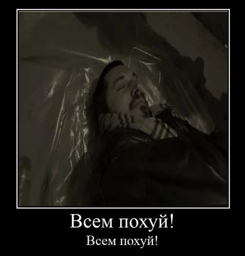 Всем похуй! Всем похуй!