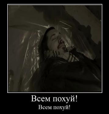 Всем похуй! Всем похуй!
