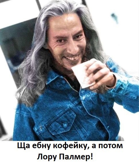 7 A у _Щаебну кофейку, а потом. Лору Палмер!