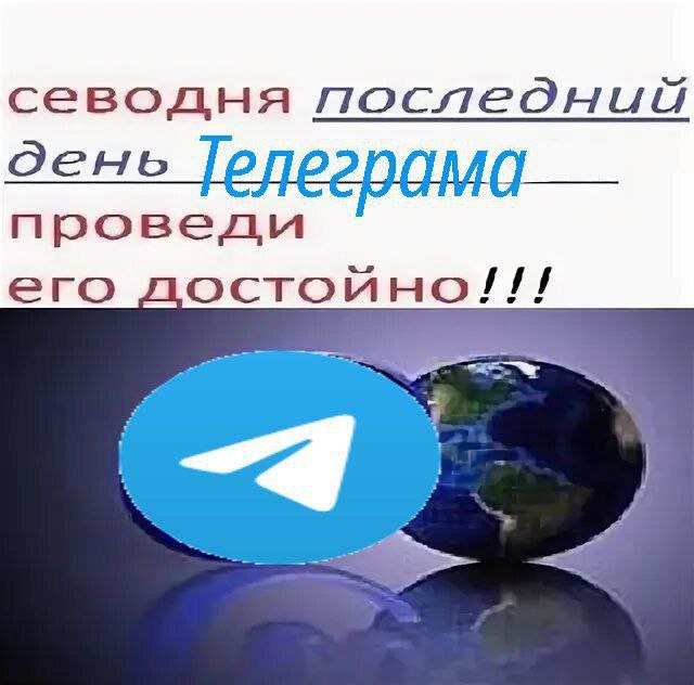 севодня последний день проведи его достойно!!!