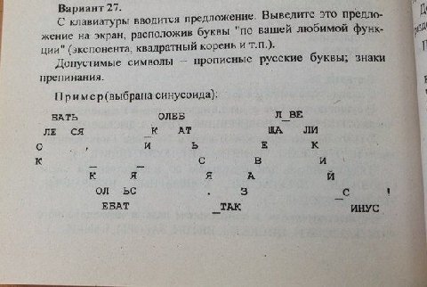 Вариант 27. С клавиатуры вводится предл ожение. Выведите это предло- "по вашей любимой функ- жение на экран, расположив буквы ции" (экспонента, квадратный корень и Допустимые символы прописные русские