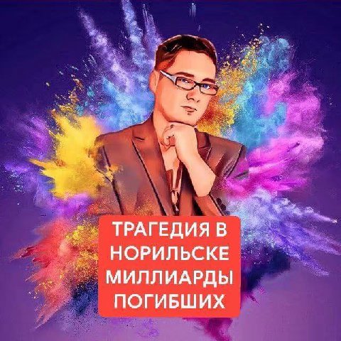 ТРАГЕДИЯ В НОРИЛЬСКЕ МИЛЛИАРДЫ ПОГИБШИХ