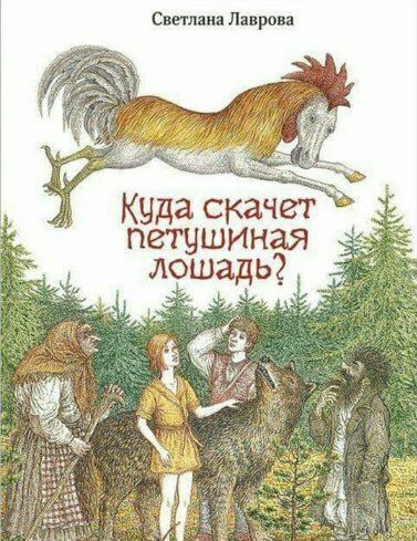 Светлана Лаврова 4 Куда скачет петушиная лошадь? #4 A к 4 1 у pats ave gat