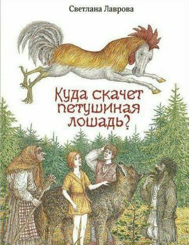Светлана Лаврова 4 Куда скачет петушиная лошадь? #4 A к 4 1 у pats ave gat