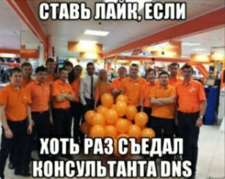 СТАВЬ ХОТЬ РАЗ СЪЕДАЛ КОНСУЛЬТАНТА DNS