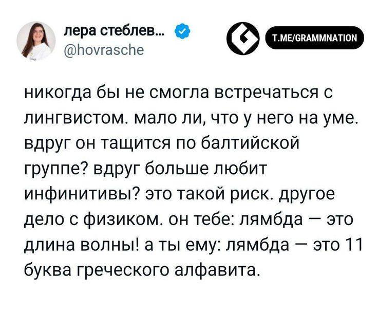 А лера стеблев... @hovrasche никогда бы не смогла встречаться с лингвистом. мало ли, что у него на уме. вдруг он тащится по балтийской группе? вдруг больше любит инфинитивы? это такой риск. другое дел