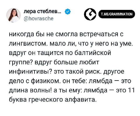 А лера стеблев... @hovrasche никогда бы не смогла встречаться с лингвистом. мало ли, что у него на уме. вдруг он тащится по балтийской группе? вдруг больше любит инфинитивы? это такой риск. другое дел
