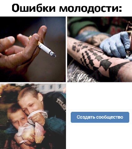 Ошибки молодости: