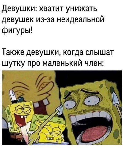 Девушки: хватит унижать девушек из-за неидеальной фигуры! Также девушки, когда слышат шутку про маленький член: У