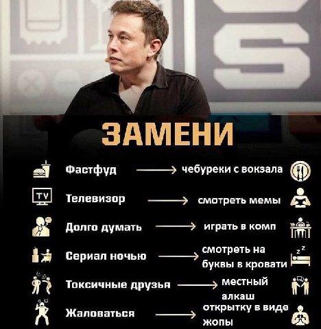 ЗАМЕНИ Фастфуд чебуреки с вокзала Телевизор смотреть мемы Долго думать играть в комп смотреть Сериал ночью буквы в кровати Токсичные друзья местный алкаш Жаловаться открытку в виде ЖОПЫ