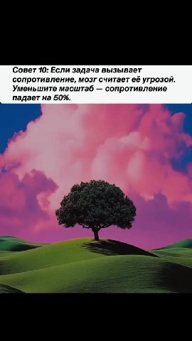 Если бы в жизни были подсказки как в играх на экране загрузки. ВЕРСИЯ СДВГ частьб: Совет 10: Если задача вызывает сопротивление, мозг считает её угрозой. Уменьшите масштаб — сопротивление Совет 17: Им