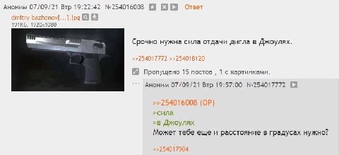 Аноним 07/09/21 Втр 19:22:42 №254016008 Ответ Срочно нужна сила отдачи дигла в Джоулях. Пропущено 15 постов 1 с картинками. Аноним 07/09/21 Втр 19:57:00 №254017772 >>254016008 >сила >в Джоулях Может т