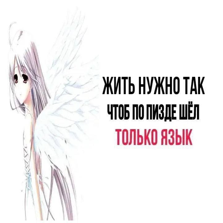 А А ЖИТЬ НУЖНО TAK ЧТОБ ПО ПИЗДЕ ШЕЛ ТОЛЬКО ЯЗЫК