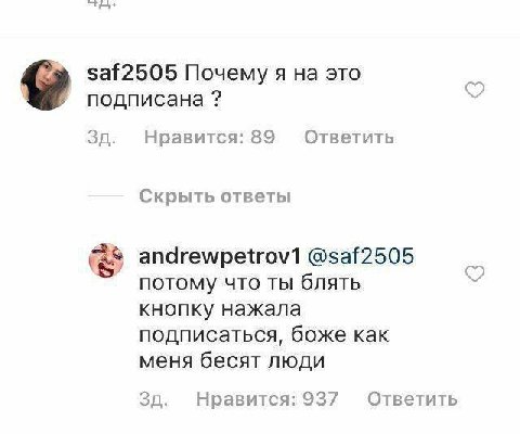 saf2505 Почему я на это подписана 30. Нравится: 89 Ответить Скрыть ответы andrewpetrov1 потому что ты блять кнопку нажала подписаться, боже как меня бесят люди Нравится: 937 Ответить