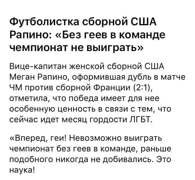 Футболистка сборной США Рапино: «Без геев в команде чемпионат не выиграть» Вице-капитан женской сборной США Меган Рапино, оформившая дубль в матче против сборной Франции (2:1), отметила, что победа им