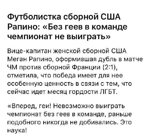 Футболистка сборной США Рапино: «Без геев в команде чемпионат не выиграть» Вице-капитан женской сборной США Меган Рапино, оформившая дубль в матче против сборной Франции (2:1), отметила, что победа им