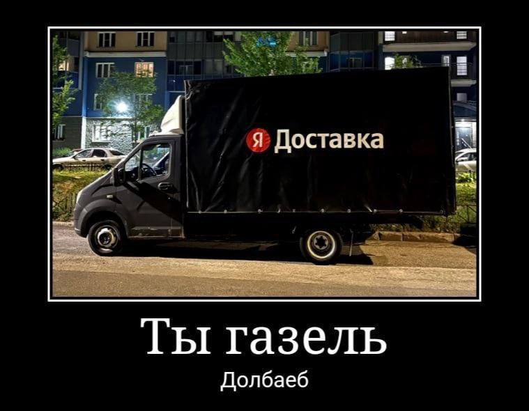 Я Доставка и Ты газель Долбаеб