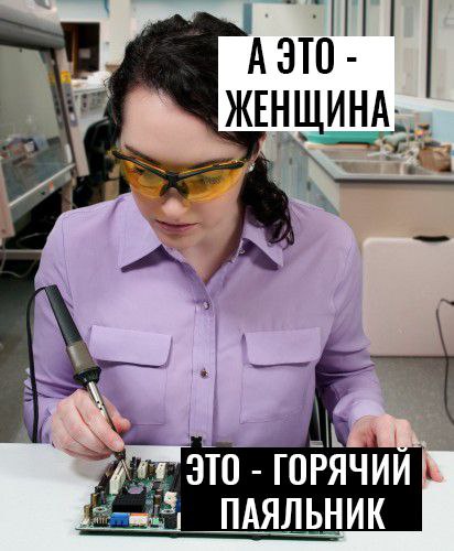 ЖЕНЩИНА ЭТО ГОРЯЧИЙ ПАЯЛЬНИК