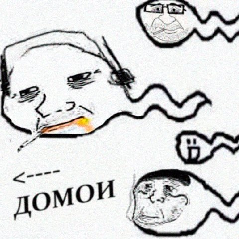 ДОМОЙ