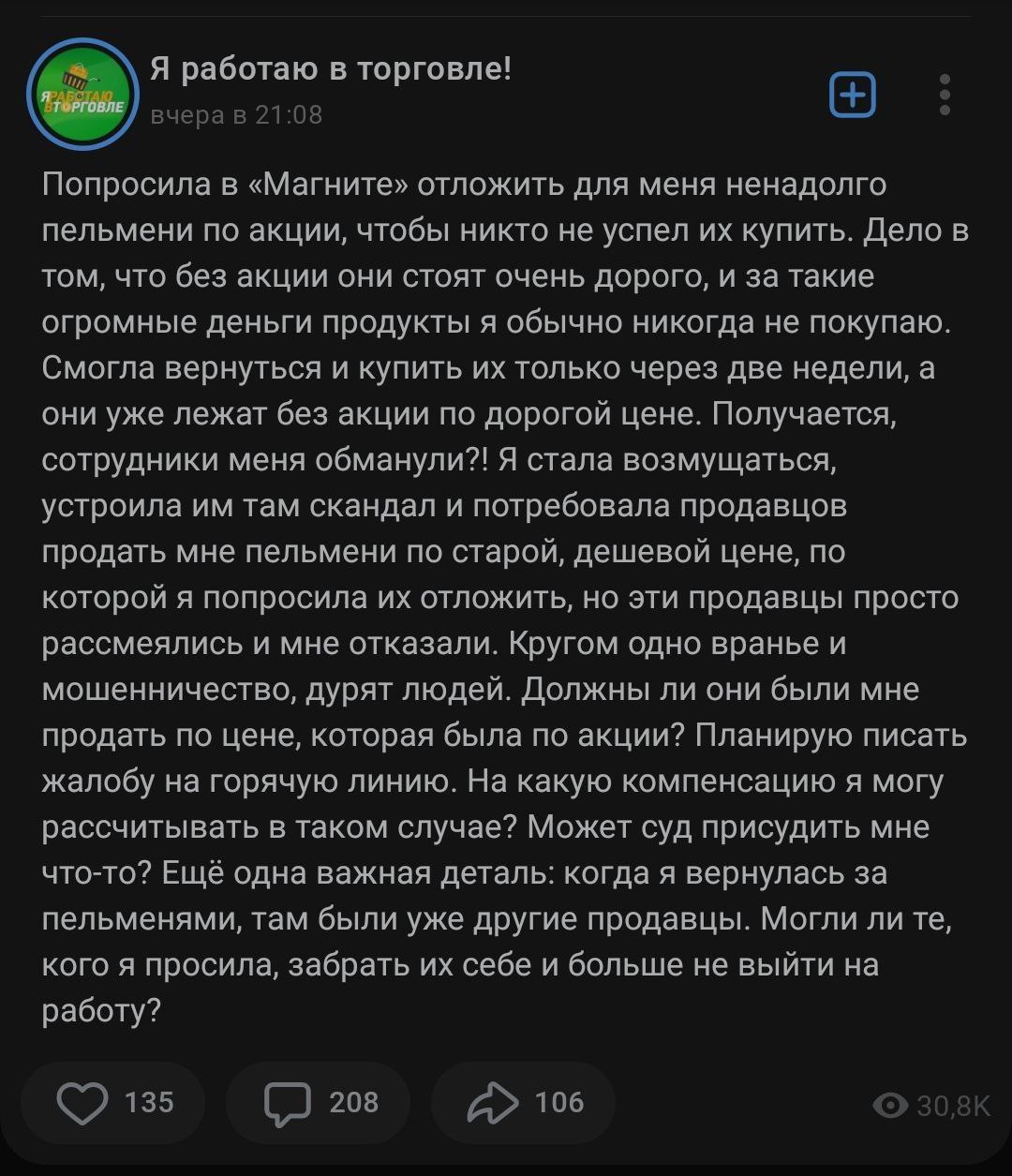 Я работаю в торговле! Я ТОРГОВЛЕ Попросила в «Магните» отложить для меня ненадолго пельмени по акции, чтобы никто не успел купить. Дело в том, что без акции они стоят очень дорого, и за такие огромные