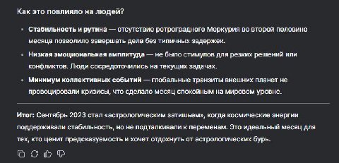 Как это повлияло на людей? Стабильность и рутина отсутствие ретроградного Меркурия во второй половине месяца позволило завершать дела без типичных задержек. Низкая эмоциональная амплитуда не было стим