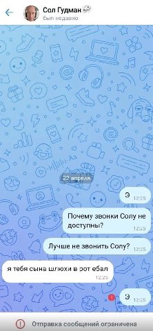 Сол Гудман был недавно 22 апреля Почему звонки Солу не доступны? 12:25 Лучше не звонить Cony? я тебя сына шлюхи в рот ебал 12:25