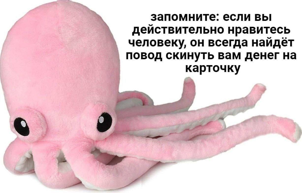 запомните: если вы действительно нравитесь человеку, он всегда найдёт повод скинуть вам денег карточку a