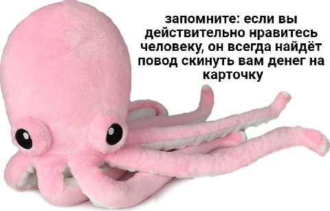 запомните: если вы действительно нравитесь человеку, он всегда найдёт повод скинуть вам денег карточку a