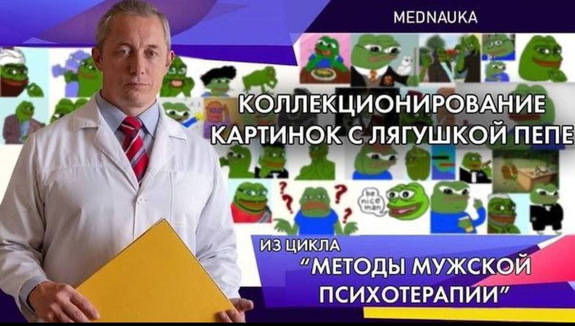 MEDNAUKA я КОЛЛЕКЦИОНИРОВАНИЕ КАРТИНОК С ЛЯГУШКОЙ ПЕПЕ ИЗ ЦИКЛА МУЖСКОЙ ПСИХОТЕРАПИИ”