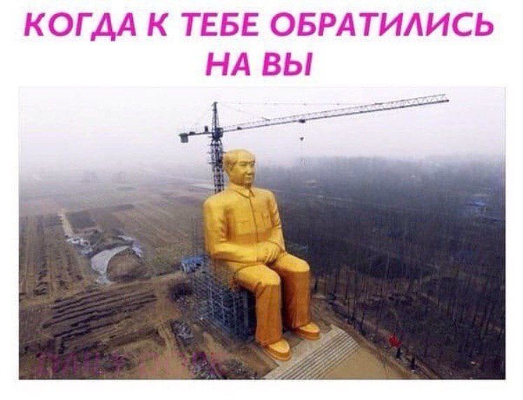КОГДА К ТЕБЕ ОБРАТИЛИСЬ НА ВЫ
