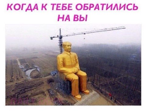 КОГДА К ТЕБЕ ОБРАТИЛИСЬ НА ВЫ