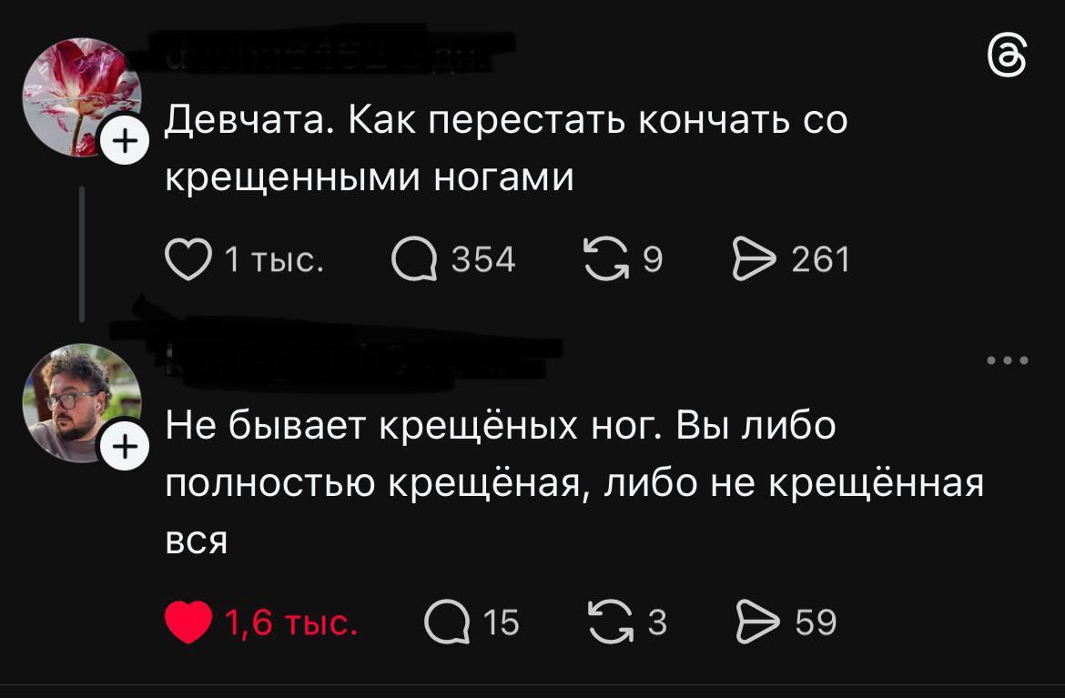 Девчата. Kak перестать кончать крещенными ногами 1тыс. 354 261 Не бывает крещёных ног. Вы либо полностью крещёная, либо не крещённая ВСЯ 3 59