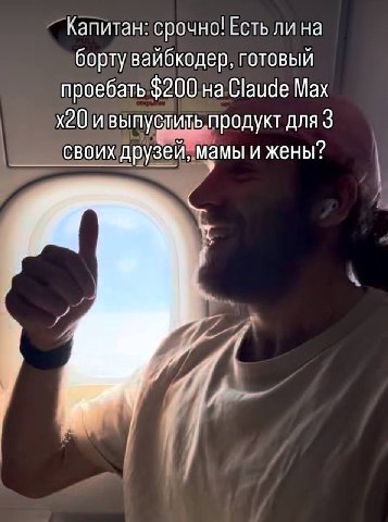 Капитан: срочно! Есть ли на борту вайбкодер, готовый проебать $200 на Claude Max и выпустить.продукт для 3 своих друзей, мамы и жены?