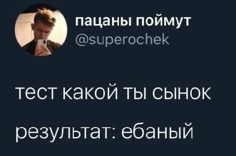 пацаны поймут @superochek тест какой ты сынок результат: ебаный