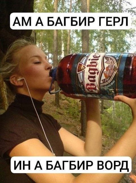 А БАГБИР ГЕРЛ A БАГБИР ВОРД