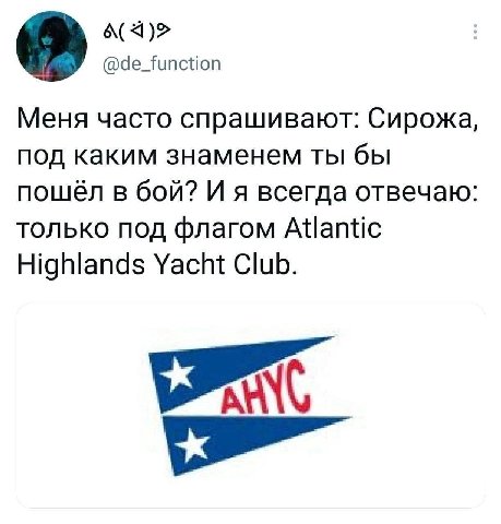 @de_function Меня часто спрашивают: Сирожа, под каким знаменем ты бы пошёл в бой? И я всегда отвечаю: только под флагом Atlantic Highlands Yacht Club.