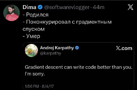 Dima @softwarevlogger- Родился Поконкурировал с градиентным спуском Умер Andrej Кагра Х.сот @karpathy Gradient descent can write code better than you. sorry. 1:56 8/4/17