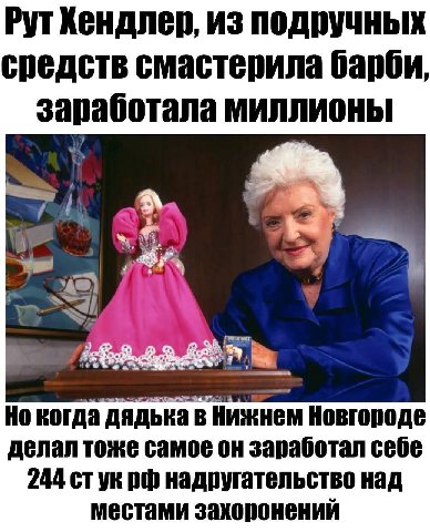 РУТ Хендлер, Из средств смастерила барби, заработала МИЛЛИОНЫ когда дядька в Нижнем Новгороде делал тоже самое он заработал себе 244 стук надругательство над местами захоронений