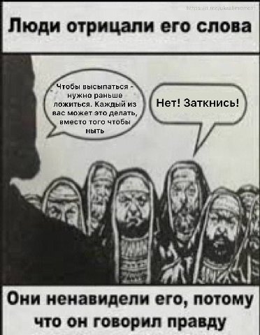 Чтобы высыпаться нужно раньше ложиться. Каждый из Нет! Заткнись! вас может это делать вместо того чтобы HbITb у Я! Они ненавидели его, потому что он говорил правду