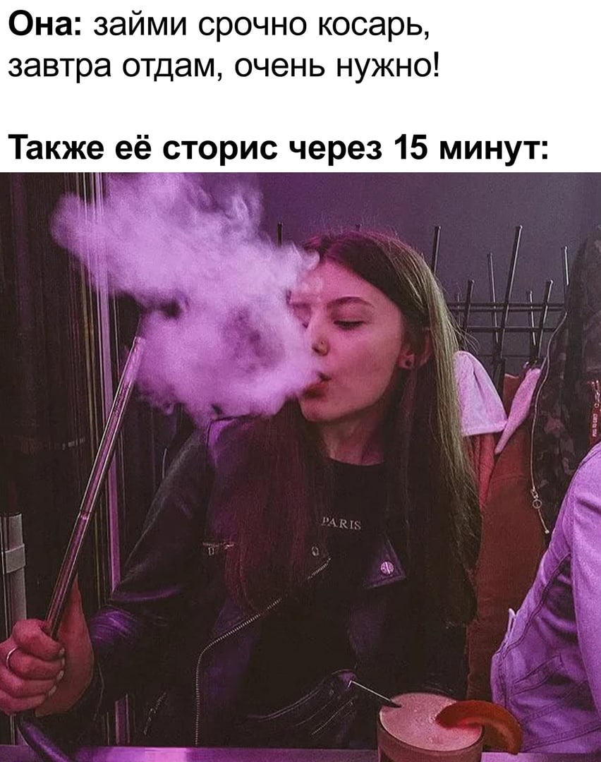 Она: займи срочно косарь, завтра отдам, очень нужно! Также её сторис через 15 минут