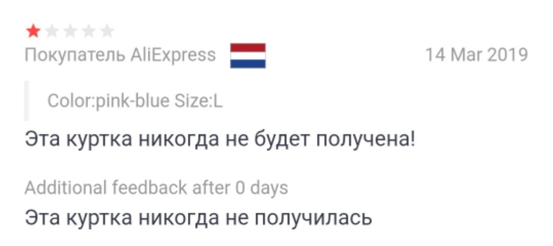 Покупатель AliExpress 14 Mar 2019 Color:pink-blue Size:L Эта куртка никогда не будет получена! Additional feedback after 0 days Эта куртка никогда не получилась