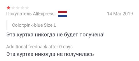 Покупатель AliExpress 14 Mar 2019 Color:pink-blue Size:L Эта куртка никогда не будет получена! Additional feedback after 0 days Эта куртка никогда не получилась
