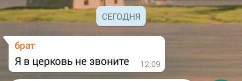 СЕГОДНЯ брат Я в церковь не звоните