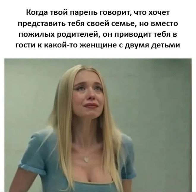 Когда твой парень говорит, что хочет представить тебя своей семье, но вместо пожилых родителей, он приводит тебя в гости к какой-то женщине с двумя детьми