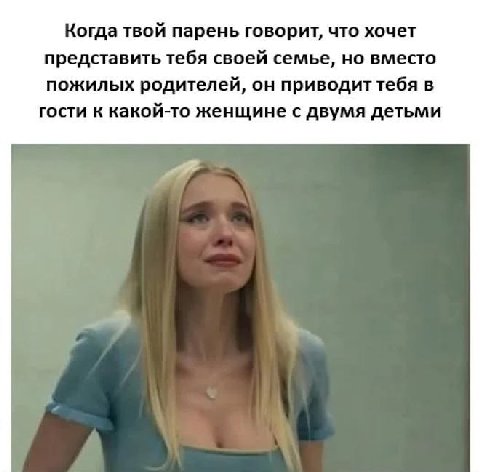 Когда твой парень говорит, что хочет представить тебя своей семье, но вместо пожилых родителей, он приводит тебя в гости к какой-то женщине с двумя детьми