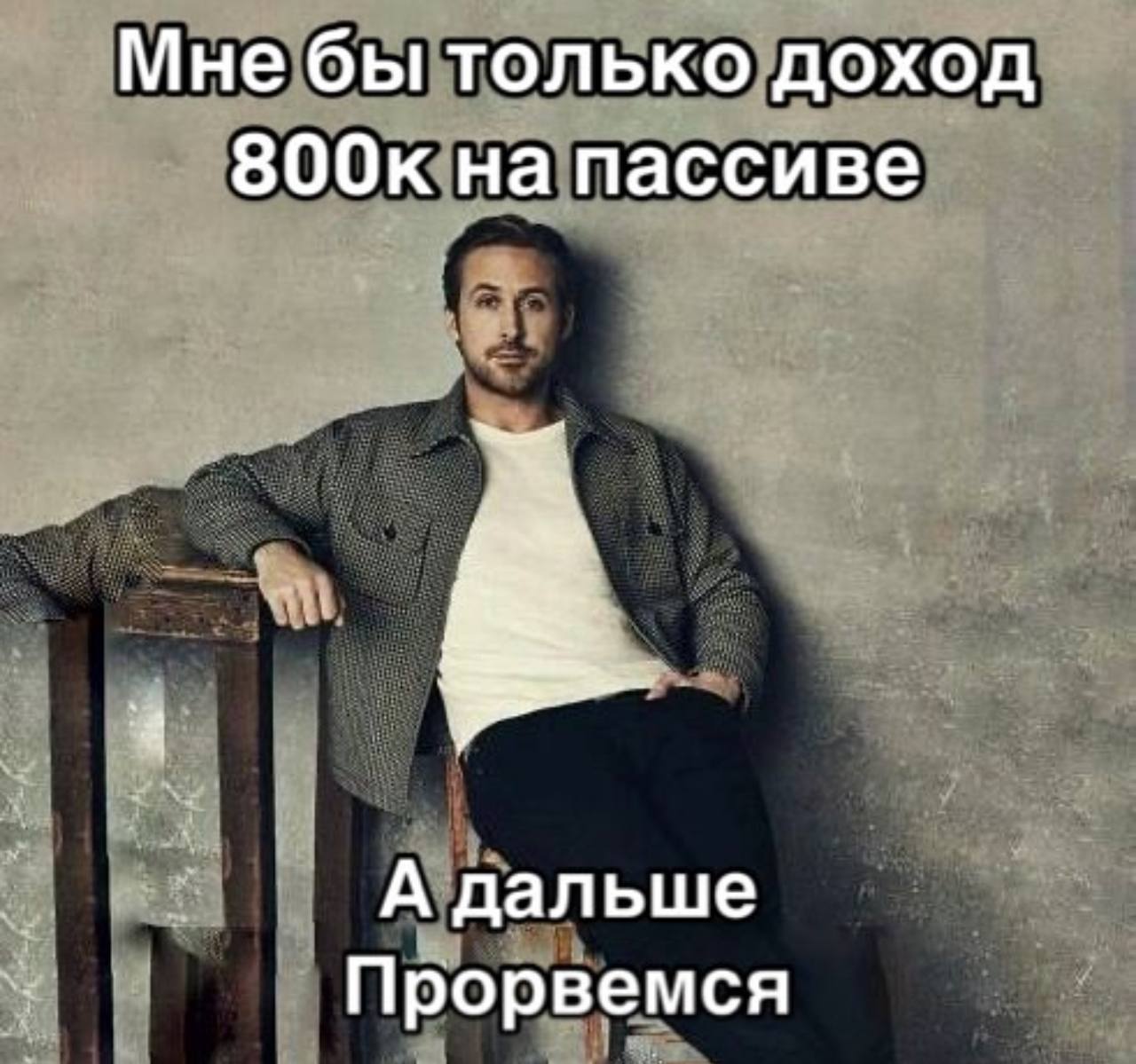 Мнебы только доход на пассиве А дальше Прорвемся