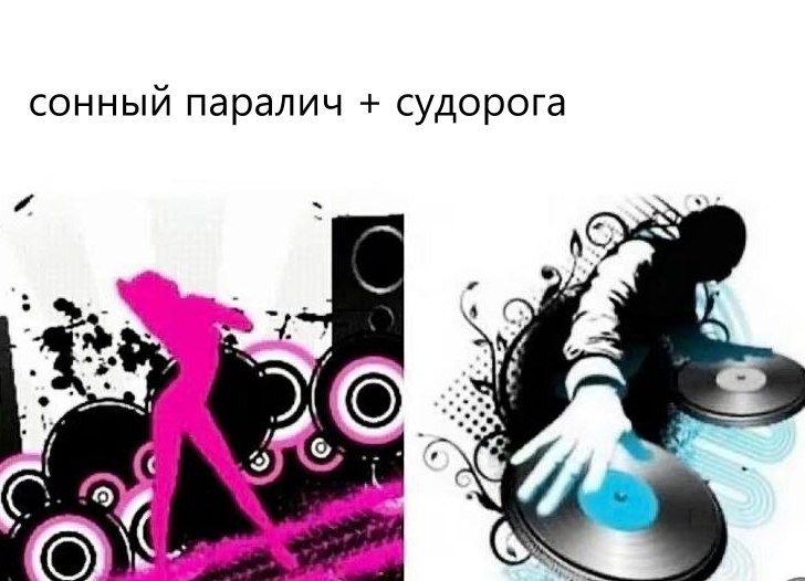 сонный паралич судорога 7 A