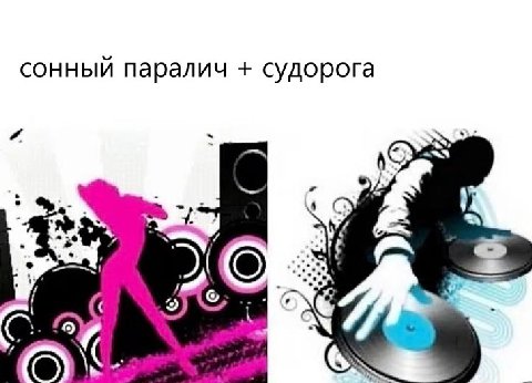 сонный паралич судорога 7 A