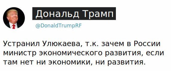 Дональд Трамп @DonaldTrumpRF Устранил Улюкаева, зачем в России министр экономического развития, если там нет ни экономики, ни развития.