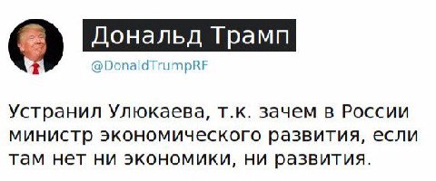 Дональд Трамп @DonaldTrumpRF Устранил Улюкаева, зачем в России министр экономического развития, если там нет ни экономики, ни развития.